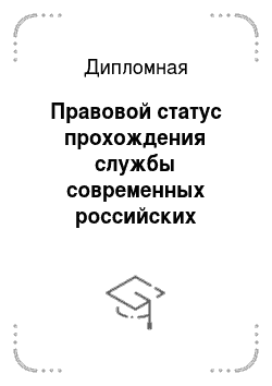 Дипломная: Правовой статус прохождения службы современных российских государственных служащих