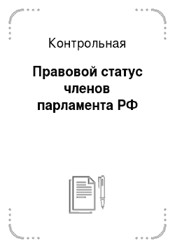 Контрольная: Правовой статус членов парламента РФ