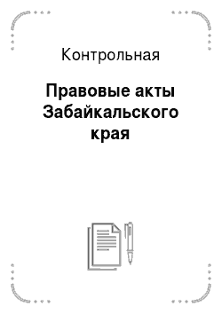 Контрольная: Правовые акты Забайкальского края