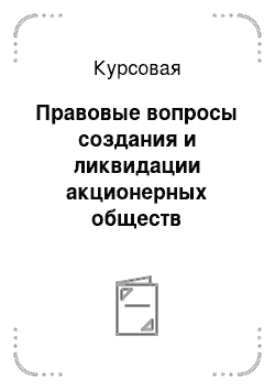 Курсовая: Правовые вопросы создания и ликвидации акционерных обществ