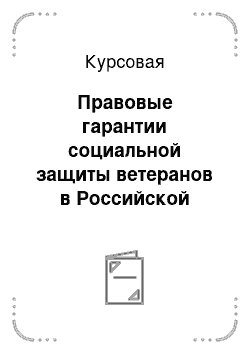 Курсовая: Правовые гарантии социальной защиты ветеранов в Российской Федерации