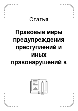 Статья: Правовые меры предупреждения преступлений и иных правонарушений в системе ОВД Украины