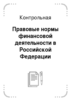 Контрольная: Правовые нормы финансовой деятельности в Российской Федерации