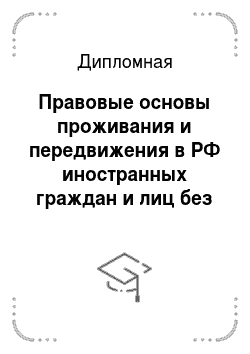 Дипломная: Правовые основы проживания и передвижения в РФ иностранных граждан и лиц без гражданства