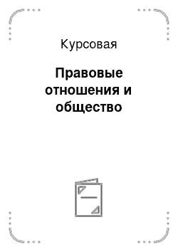 Курсовая: Правовые отношения и общество