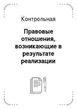 Контрольная: Правовые отношения, возникающие в результате реализации конституционного права в Российской Федерации