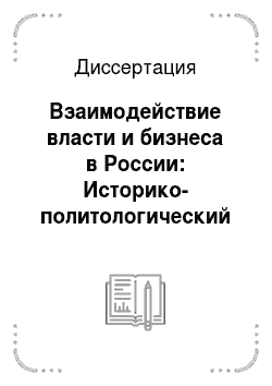 Диссертация: Взаимодействие власти и бизнеса в России: Историко-политологический анализ