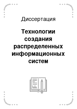 Диссертация: Технологии создания распределенных информационных систем моделирования сложных динамических процессов