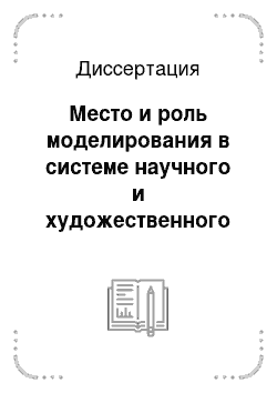 Диссертация: Место и роль моделирования в системе научного и художественного познания