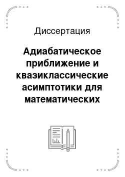 Диссертация: Адиабатическое приближение и квазиклассические асимптотики для математических моделей наноструктур