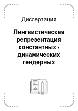 Диссертация: Лингвистическая репрезентация константных / динамических гендерных стереотипов в русской и англоязычной лингвокультурах