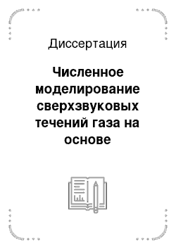 Диссертация: Численное моделирование сверхзвуковых течений газа на основе модифицированного метода расщепления