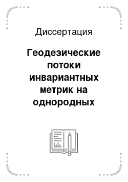 Диссертация: Геодезические потоки инвариантных метрик на однородных пространствах групп Ли