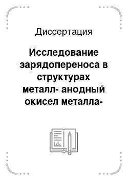 Диссертация: Исследование зарядопереноса в структурах металл-анодный окисел металла-полупроводник