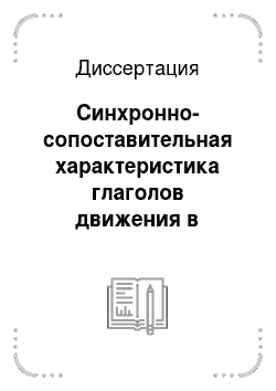 Диссертация: Синхронно-сопоставительная характеристика глаголов движения в русском и узбекском языках