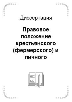 Диссертация: Правовое положение крестьянского (фермерского) и личного подсобного хозяйства в Российской Федерации