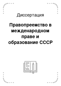 Диссертация: Правопреемство в межденародном праве и образование СССР