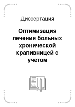 Диссертация: Оптимизация лечения больных хронической крапивницей с учетом метаболизма биополимеров соединительной ткани и печеночных дисфункций