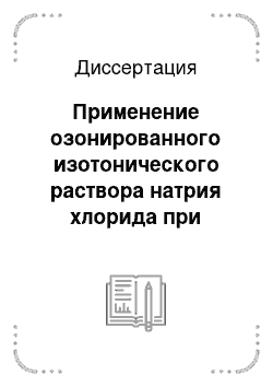 Диссертация: Применение озонированного изотонического раствора натрия хлорида при профилактике и терапии послеродового эндометрита у коров