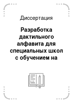 Диссертация: Разработка дактильного алфавита для специальных школ с обучением на армянском языке