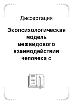 Диссертация: Экопсихологическая модель межвидового взаимодействия человека с домашними животными