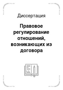 Диссертация: Правовое регулирование отношений, возникающих из договора морского страхования грузов, в России и странах общего права
