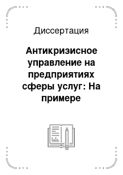 Диссертация: Антикризисное управление на предприятиях сферы услуг: На примере Московского региона