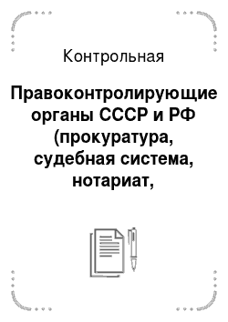 Контрольная: Правоконтролирующие органы СССР и РФ (прокуратура, судебная система, нотариат, адвокатура)