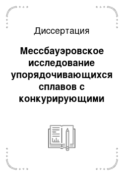 Диссертация: Мессбауэровское исследование упорядочивающихся сплавов с конкурирующими обменными взаимодействиями Fe (Pb1-xAux) 3