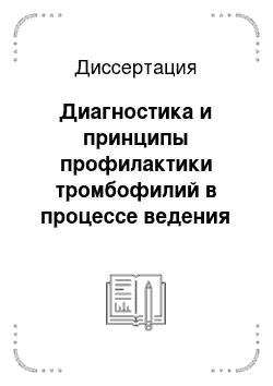 Диссертация: Диагностика и принципы профилактики тромбофилий в процессе ведения гинекологических больных с объемными образованиями в малом тазу