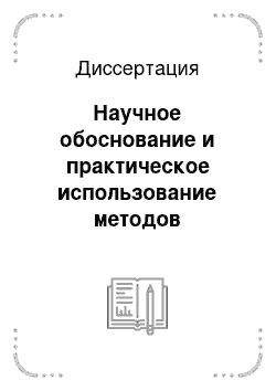 Диссертация: Научное обоснование и практическое использование методов интенсификации кормопроизводства и повышения качества производимых кормов в условиях РСО-Алания