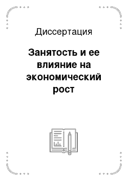 Диссертация: Занятость и ее влияние на экономический рост