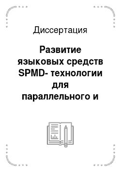 Диссертация: Развитие языковых средств SPMD-технологии для параллельного и сетевого решения задач планирования и управления
