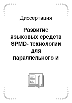 Диссертация: Развитие языковых средств SPMD-технологии для параллельного и сетевого решения задач планирования и управления