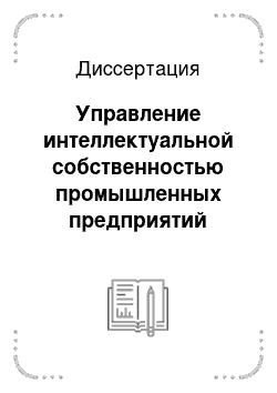 Диссертация: Управление интеллектуальной собственностью промышленных предприятий российской электроэнергетики