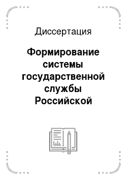 Диссертация: Формирование системы государственной службы Российской Федерации в контексте реализации концепции правового государства