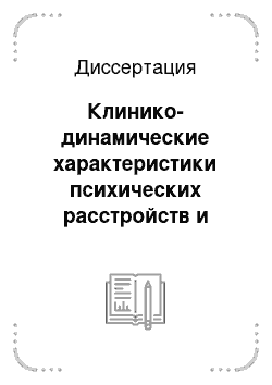 Диссертация: Клинико-динамические характеристики психических расстройств и качество жизни у инвалидов вследствие психических заболеваний