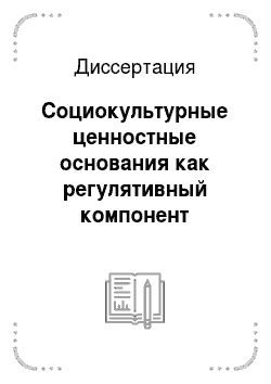 Диссертация: Социокультурные ценностные основания как регулятивный компонент трансформации политического процесса постсоветской России