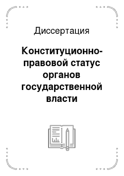 Диссертация: Конституционно-правовой статус органов государственной власти Республики Мордовия