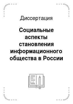 Диссертация: Социальные аспекты становления информационного общества в России