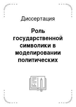 Диссертация: Роль государственной символики в моделировании политических процессов в Российской Федерации