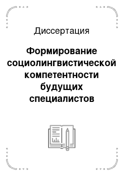 Диссертация: Формирование социолингвистической компетентности будущих специалистов сферы туризма и сервиса в условиях высшего профессионального образования