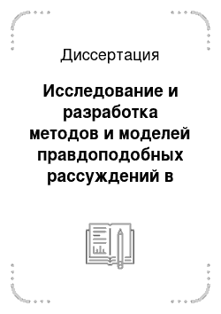 Диссертация: Исследование и разработка методов и моделей правдоподобных рассуждений в интеллектуальных системах поддержки принятия решений