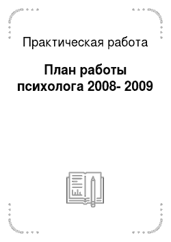 Практическая работа: План работы психолога 2008-2009