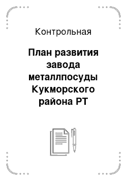 Контрольная: План развития завода металлпосуды Кукморского района РТ