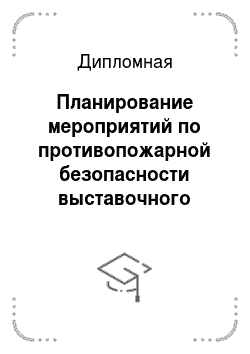Дипломная: Планирование мероприятий по противопожарной безопасности выставочного павильона на территории речного порта в г. Новосибирске