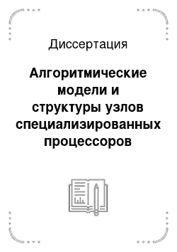 Диссертация: Алгоритмические модели и структуры узлов специализированных процессоров цифровой обработки сигналов с векторизацией вычислений