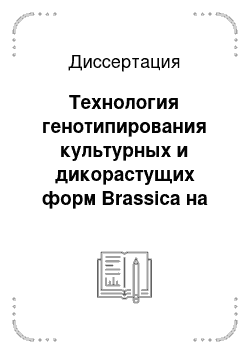 Диссертация: Технология генотипирования культурных и дикорастущих форм Brassica на основе анализа полиморфизма микросателлитов