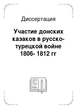 Диссертация: Участие донских казаков в русско-турецкой войне 1806-1812 гг