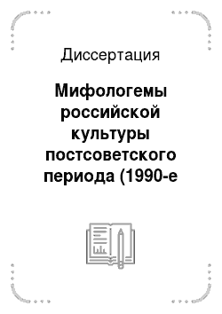 Диссертация: Мифологемы российской культуры постсоветского периода (1990-е годы)